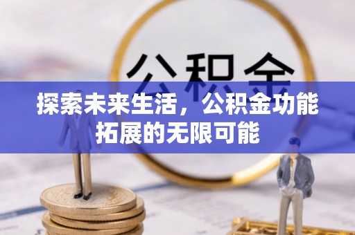 方城探索未来生活，公积金功能拓展的无限可能