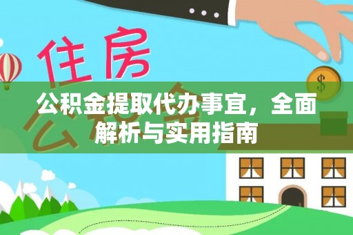 方城公积金提取代办事宜，全面解析与实用指南