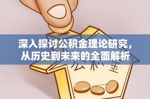 方城深入探讨公积金理论研究，从历史到未来的全面解析