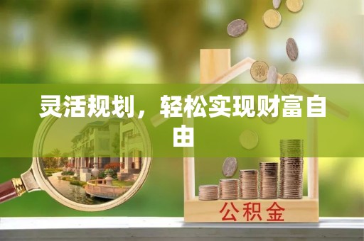 方城灵活规划，轻松实现财富自由