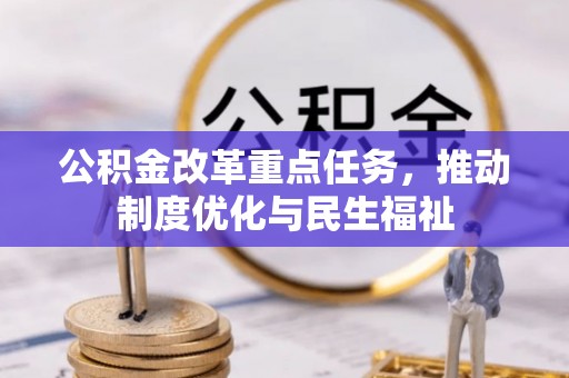 方城公积金改革重点任务，推动制度优化与民生福祉