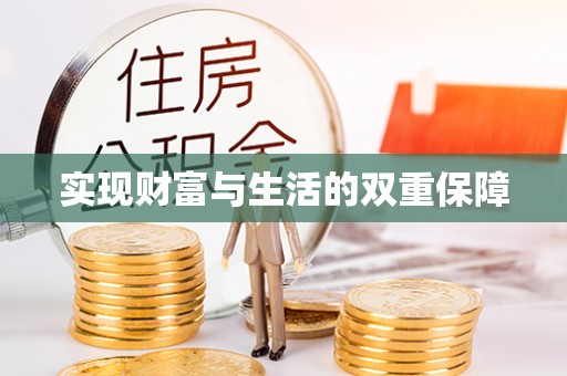 方城实现财富与生活的双重保障