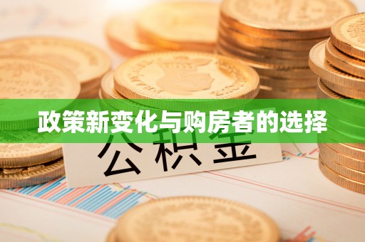 方城政策新变化与购房者的选择