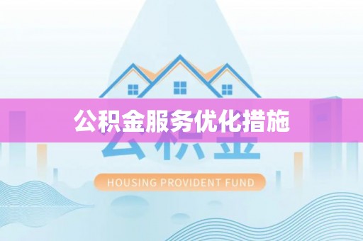 方城公积金服务优化措施