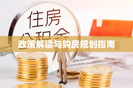 方城政策解读与购房规划指南