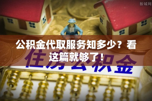 方城公积金代取服务知多少？看这篇就够了！