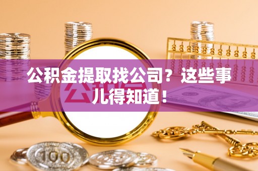 方城公积金提取找公司？这些事儿得知道！