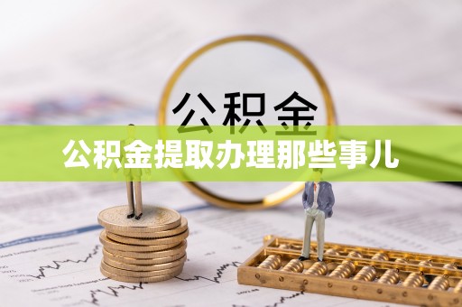 方城公积金提取办理那些事儿