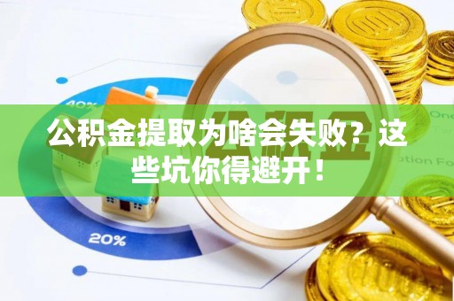 方城公积金提取为啥会失败？这些坑你得避开！