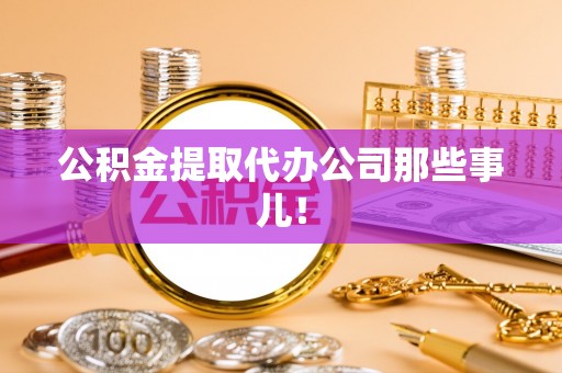 方城公积金提取代办公司那些事儿！