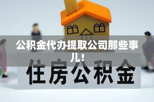 方城公积金代办提取公司那些事儿！