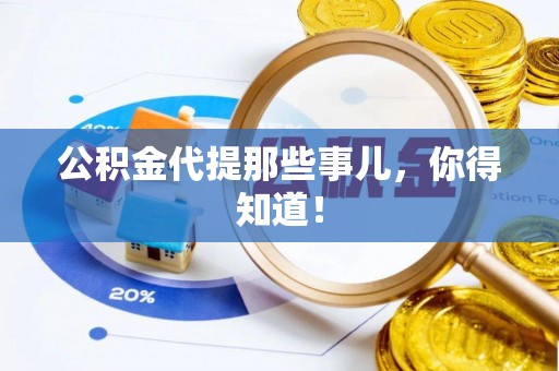 方城公积金代提那些事儿，你得知道！