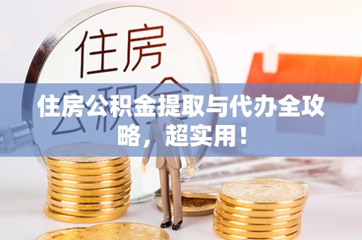 方城住房公积金提取与代办全攻略，超实用！