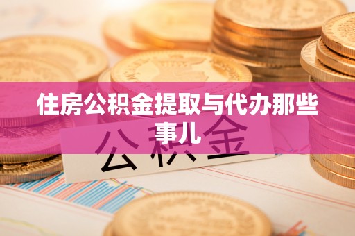 方城住房公积金提取与代办那些事儿