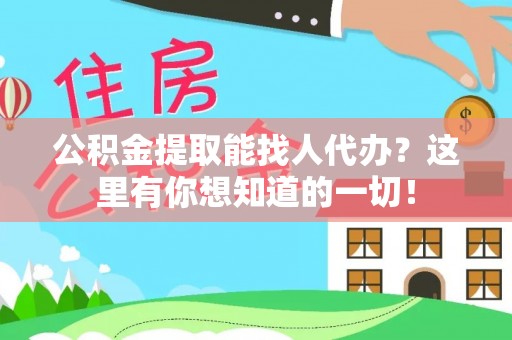 方城公积金提取能找人代办？这里有你想知道的一切！