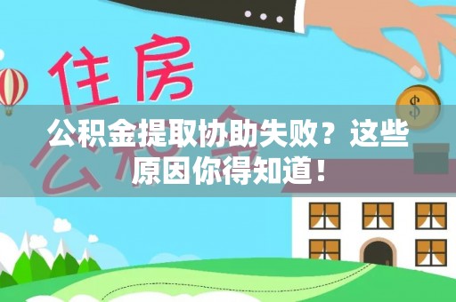 方城公积金提取协助失败？这些原因你得知道！