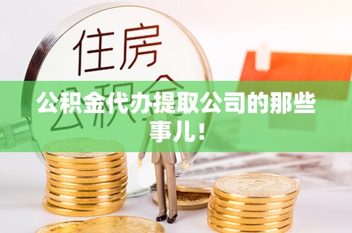 方城公积金代办提取公司的那些事儿！