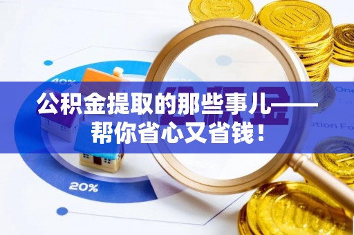 方城公积金提取的那些事儿——帮你省心又省钱！