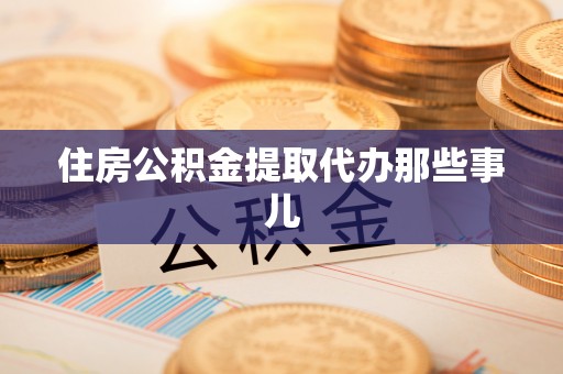 方城住房公积金提取代办那些事儿