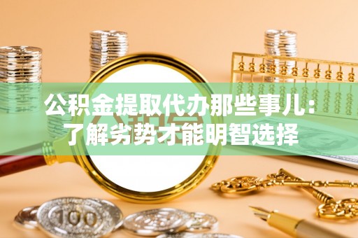 方城公积金提取代办那些事儿：了解劣势才能明智选择