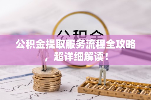 方城公积金提取服务流程全攻略，超详细解读！