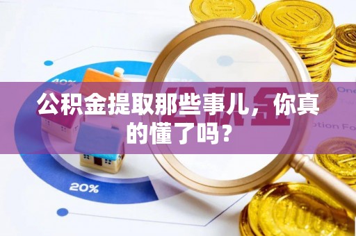 方城公积金提取那些事儿，你真的懂了吗？