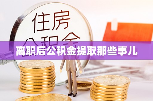 方城离职后公积金提取那些事儿