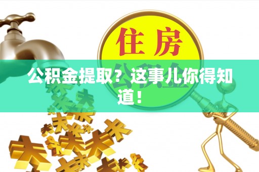 方城公积金提取？这事儿你得知道！