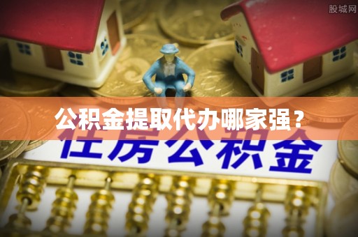 方城公积金提取代办哪家强？