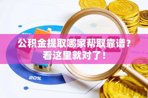 方城公积金提取哪家帮取靠谱？看这里就对了！