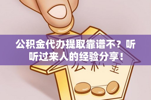 方城公积金代办提取靠谱不？听听过来人的经验分享！
