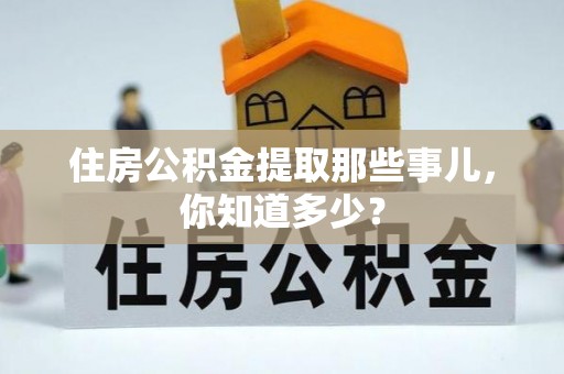 方城住房公积金提取那些事儿，你知道多少？