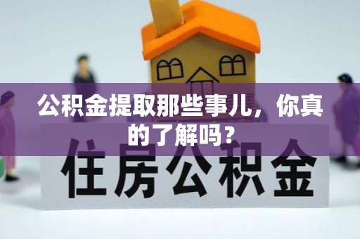 方城公积金提取那些事儿，你真的了解吗？