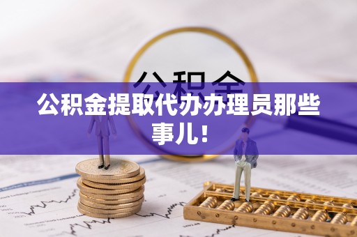 方城公积金提取代办办理员那些事儿！