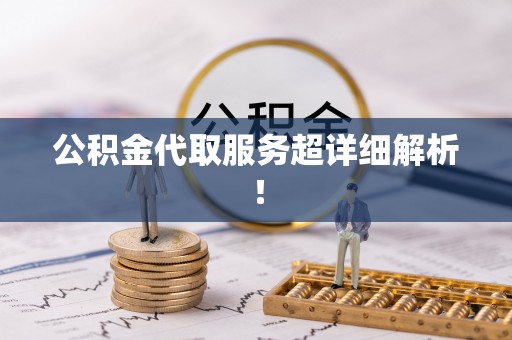 方城公积金代取服务超详细解析！