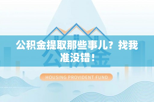 方城公积金提取那些事儿？找我准没错！
