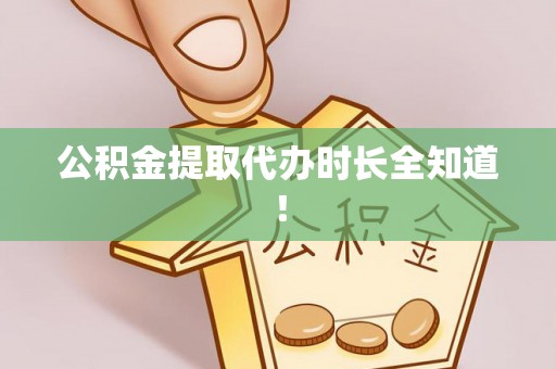 方城公积金提取代办时长全知道！