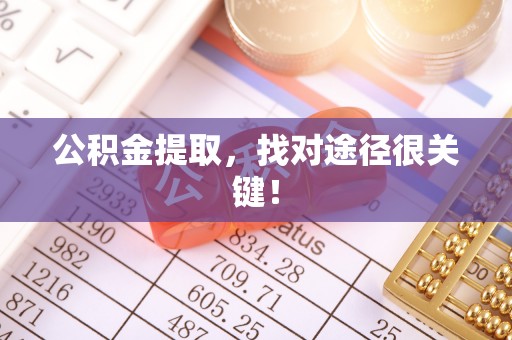 方城公积金提取，找对途径很关键！