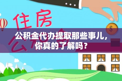 方城公积金代办提取那些事儿，你真的了解吗？