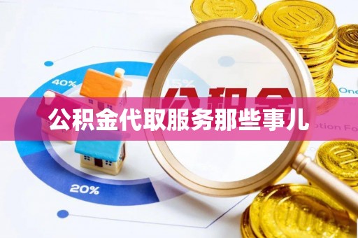 方城公积金代取服务那些事儿
