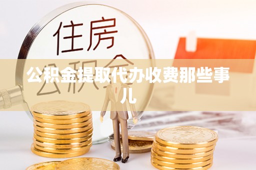 方城公积金提取代办收费那些事儿