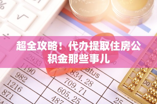 方城超全攻略！代办提取住房公积金那些事儿