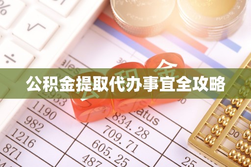 方城公积金提取代办事宜全攻略