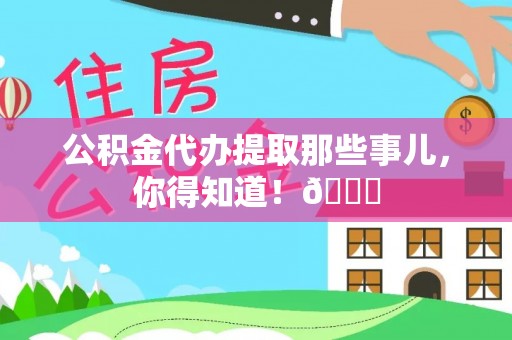 方城公积金代办提取那些事儿，你得知道！😎