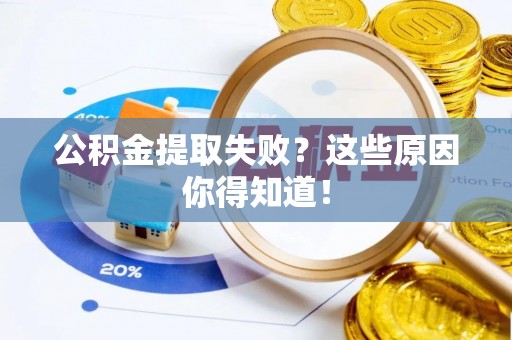 方城公积金提取失败？这些原因你得知道！