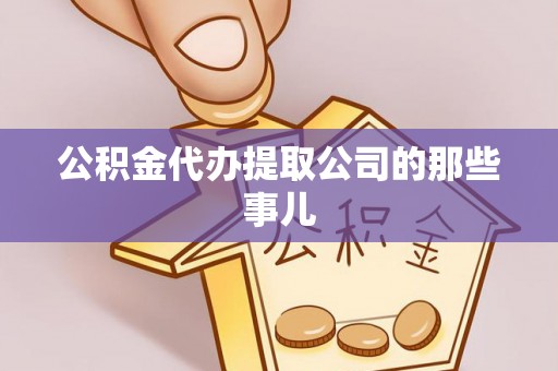 方城公积金代办提取公司的那些事儿