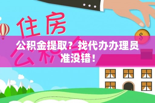 方城公积金提取？找代办办理员准没错！