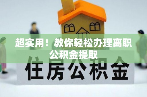 方城超实用！教你轻松办理离职公积金提取