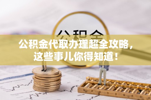 方城公积金代取办理超全攻略，这些事儿你得知道！