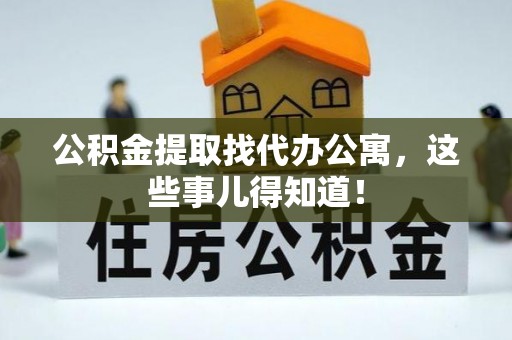 方城公积金提取找代办公寓，这些事儿得知道！